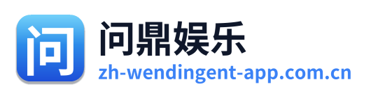 问鼎娱乐